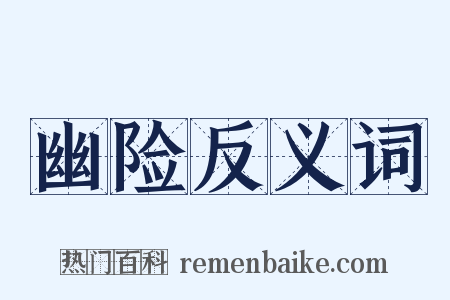 幽险反义词是什么意思的图片